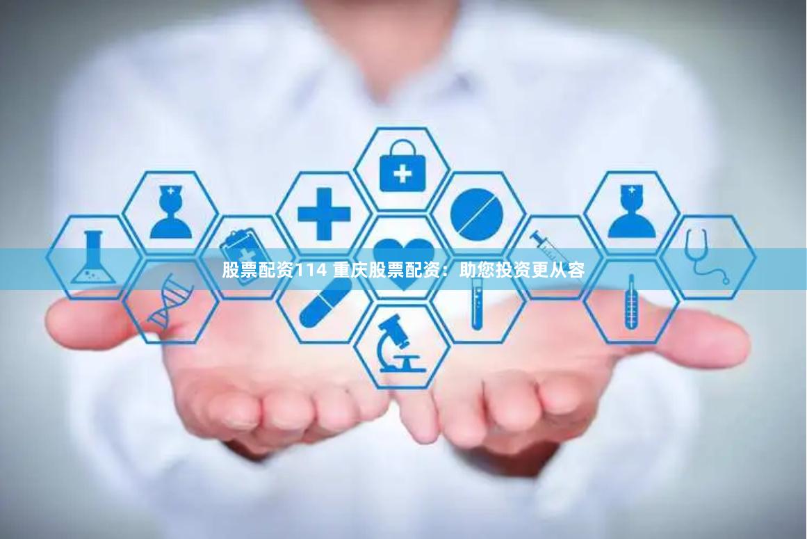 股票配資114 重慶股票配資:助您投資更從容